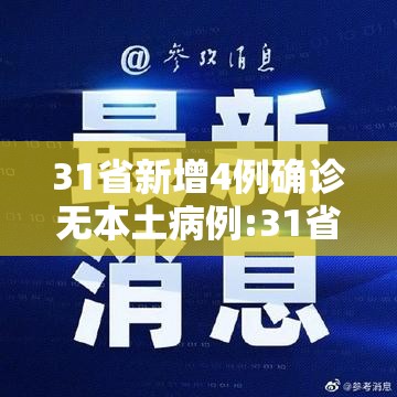 31省新增4例确诊无本土病例:31省新增4例确诊无本土病例怎么办 31省新增4例确诊无本土病例:31省新增4例确诊无本土病例怎么办