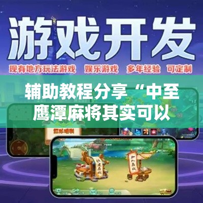 辅助教程分享“中至鹰潭麻将其实可以开挂”真的有挂