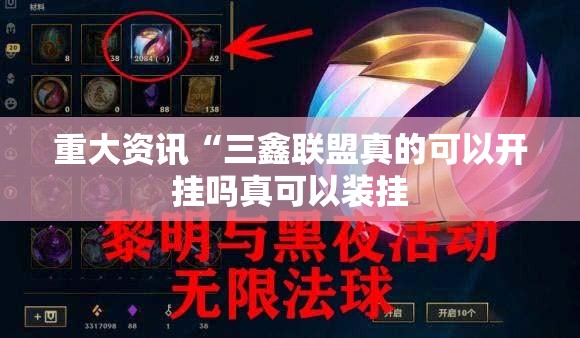 重大资讯“三鑫联盟真的可以开挂吗真可以装挂 重大资讯“三鑫联盟真的可以开挂吗真可以装挂