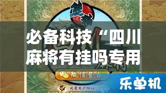 必备科技“四川麻将有挂吗专用软件”详细开挂方法