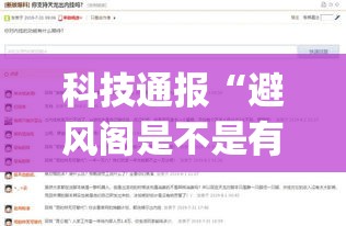 科技通报“避风阁是不是有挂	”(详细辅助脚本)