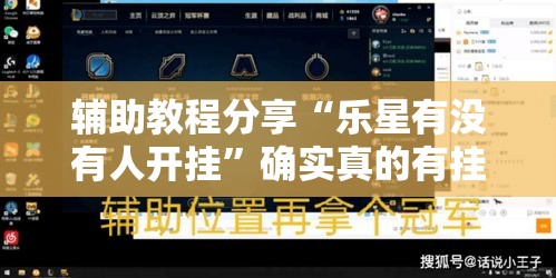 辅助教程分享“乐星有没有人开挂”确实真的有挂