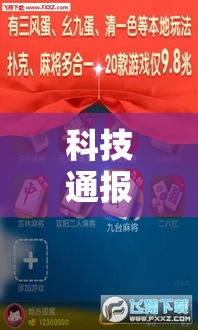 科技通报“369互娱麻将怎么装挂	”2026用挂