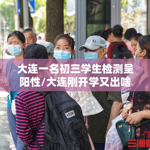 大连一名初三学生检测呈阳性/大连刚开学又出啥事了
