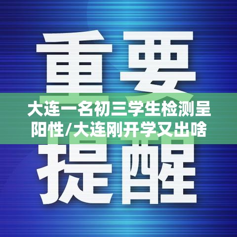 大连一名初三学生检测呈阳性/大连刚开学又出啥事了