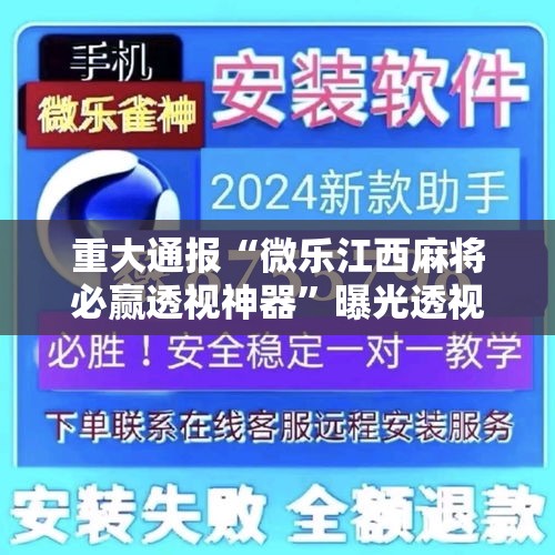 重大通报“微乐江西麻将必赢透视神器	”曝光透视猫腻