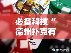 必备科技“德州扑克有挂吗可以开挂吗	”详细开挂步骤