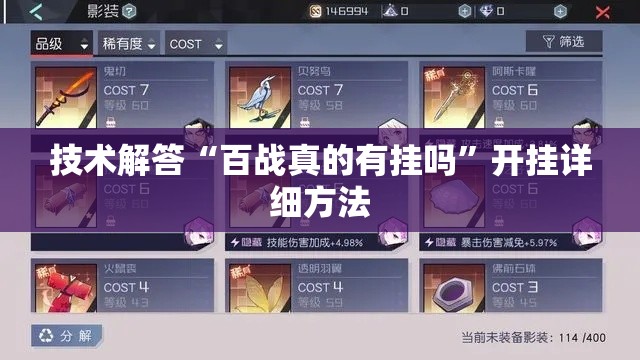 技术解答“百战真的有挂吗”开挂详细方法