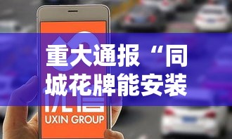 重大通报“同城花牌能安装挂吗事实上确实有挂