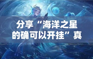 分享“海洋之星的确可以开挂”真的有挂