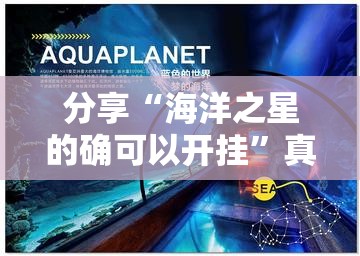 分享“海洋之星的确可以开挂”真的有挂