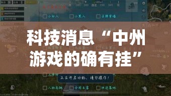 科技消息“中州游戏的确有挂	”开挂详细教程