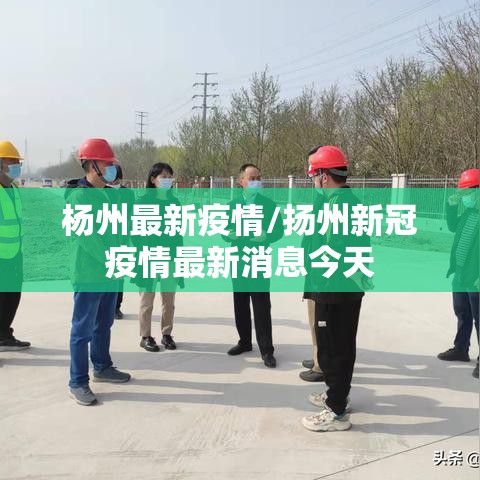 杨州最新疫情/扬州新冠疫情最新消息今天 杨州最新疫情/扬州新冠疫情最新消息今天