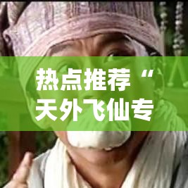 热点推荐“天外飞仙专用辅助器”解密透视猫腻