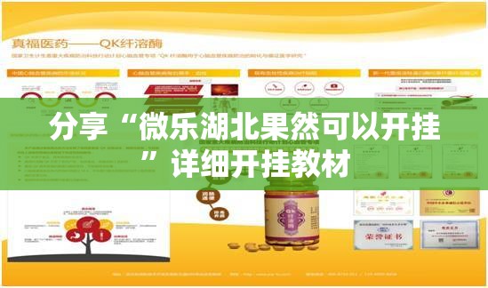 分享“微乐湖北果然可以开挂”详细开挂教材