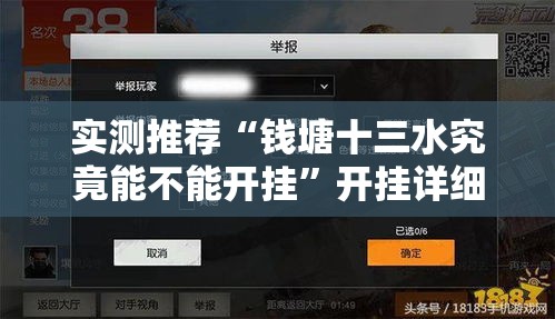 实测推荐“钱塘十三水究竟能不能开挂”开挂详细方法