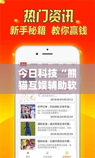 今日科技“熊猫互娱辅助软件”专业师傅带你了解