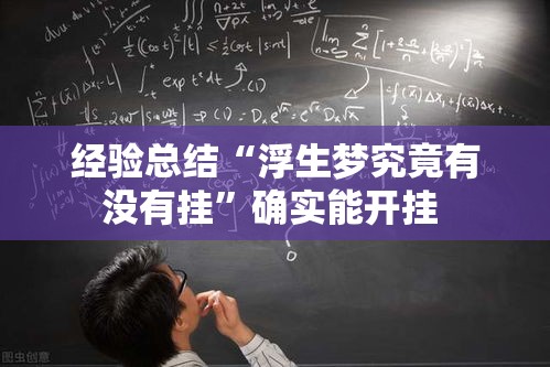 经验总结“浮生梦究竟有没有挂”确实能开挂 