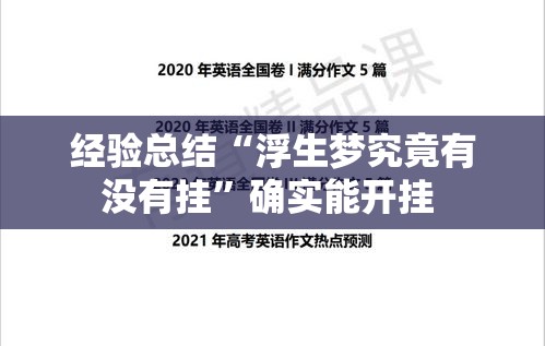 经验总结“浮生梦究竟有没有挂	”确实能开挂 