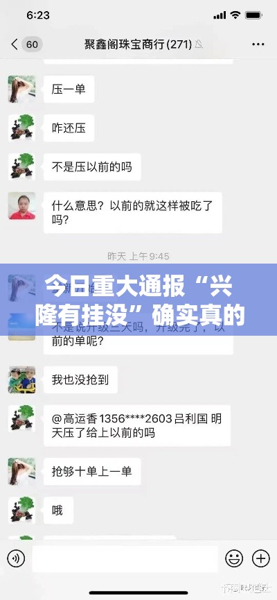 今日重大通报“兴隆有挂没	”确实真的有挂