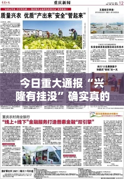 今日重大通报“兴隆有挂没	”确实真的有挂