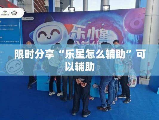 限时分享“乐星怎么辅助”可以辅助