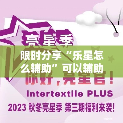 限时分享“乐星怎么辅助”可以辅助
