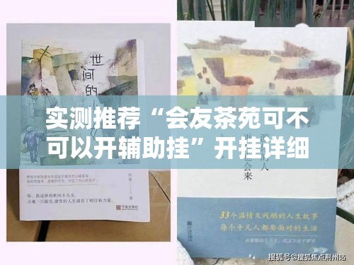 实测推荐“会友茶苑可不可以开辅助挂	”开挂详细方法