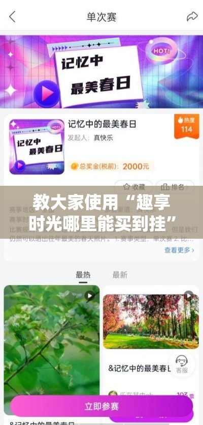 教大家使用“趣享时光哪里能买到挂	”可以开挂软件