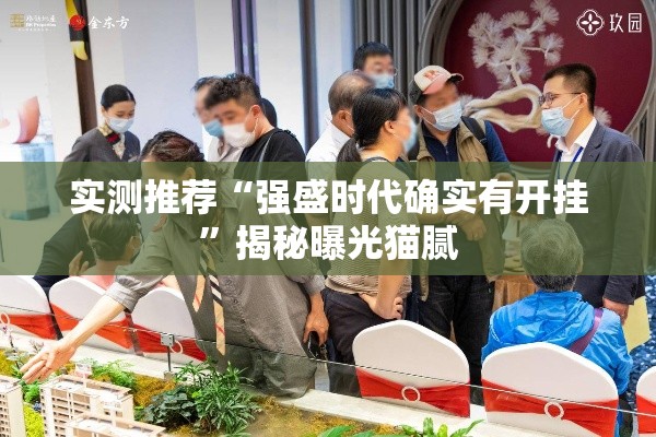 实测推荐“强盛时代确实有开挂”揭秘曝光猫腻