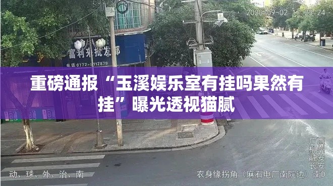 重磅通报“玉溪娱乐室有挂吗果然有挂”曝光透视猫腻