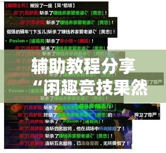 辅助教程分享“闲趣竞技果然可以开挂”其实确实有挂