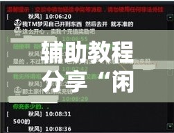 辅助教程分享“闲趣竞技果然可以开挂	”其实确实有挂
