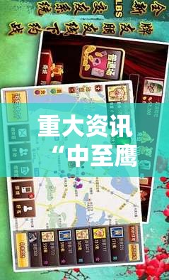 重大资讯“中至鹰潭麻将有规律吗”开挂教学