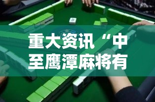 重大资讯“中至鹰潭麻将有规律吗	”开挂教学