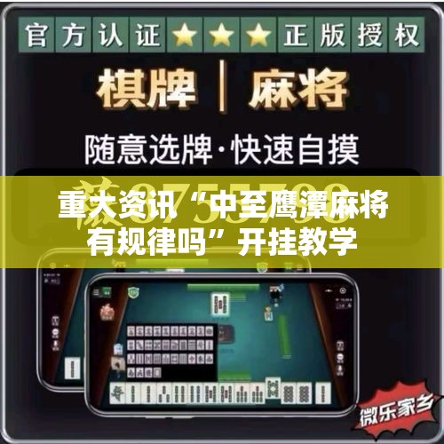 重大资讯“中至鹰潭麻将有规律吗”开挂教学