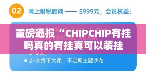 重磅通报“CHIPCHIP有挂吗真的有挂真可以装挂