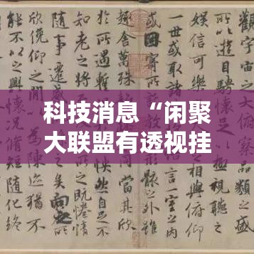 科技消息“闲聚大联盟有透视挂吗”可以开挂教程