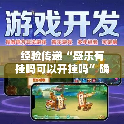 经验传递“盛乐有挂吗可以开挂吗	”确实是有挂的
