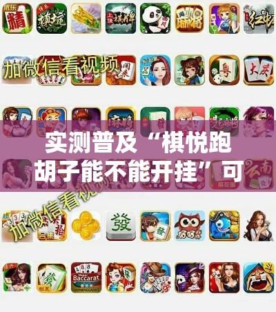 实测普及“棋悦跑胡子能不能开挂	”可以辅助