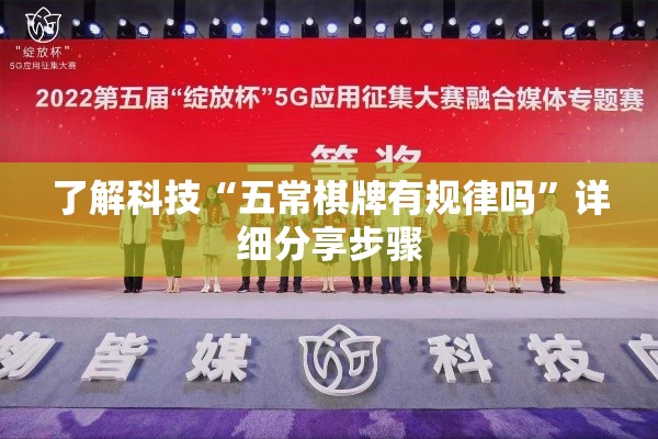 了解科技“五常棋牌有规律吗”详细分享步骤