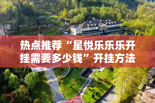 热点推荐“星悦乐乐乐开挂需要多少钱”开挂方法