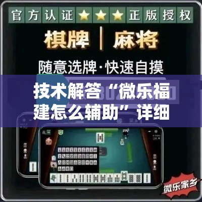 技术解答“微乐福建怎么辅助”详细开挂教材