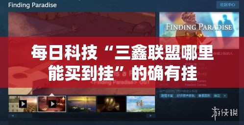 每日科技“三鑫联盟哪里能买到挂	”的确有挂