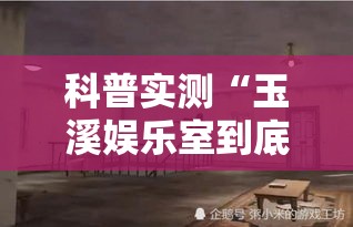 科普实测“玉溪娱乐室到底能不能开挂”太坑了原来有挂
