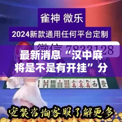 最新消息“汉中麻将是不是有开挂	”分享详细开挂教程