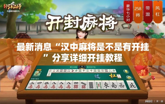 最新消息“汉中麻将是不是有开挂”分享详细开挂教程