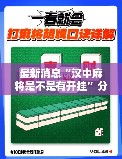 最新消息“汉中麻将是不是有开挂”分享详细开挂教程