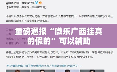 重磅通报“微乐广西挂真的假的	”可以辅助
