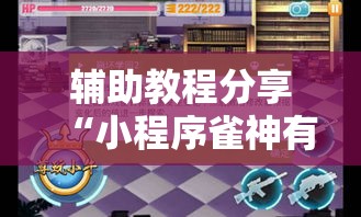 辅助教程分享“小程序雀神有挂吗专用软件”事实上确实有挂